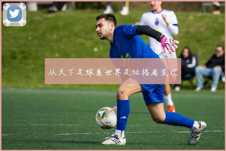 从天下足球看世界足坛格局变迁