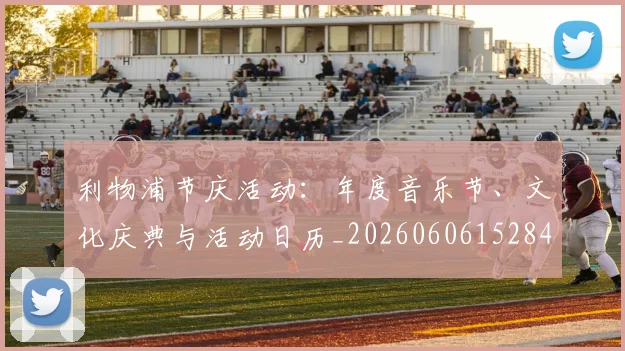利物浦节庆活动：年度音乐节、文化庆典与活动日历_20260606152847