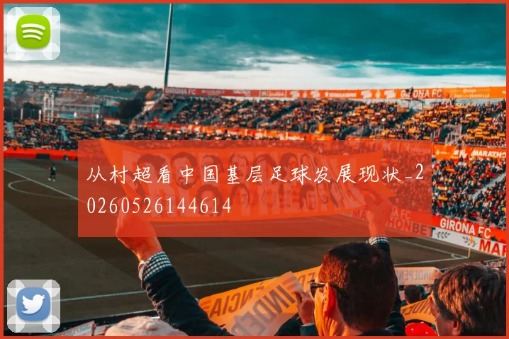 从村超看中国基层足球发展现状_20260526144614