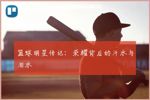 篮球明星传记:荣耀背后的汗水与泪水