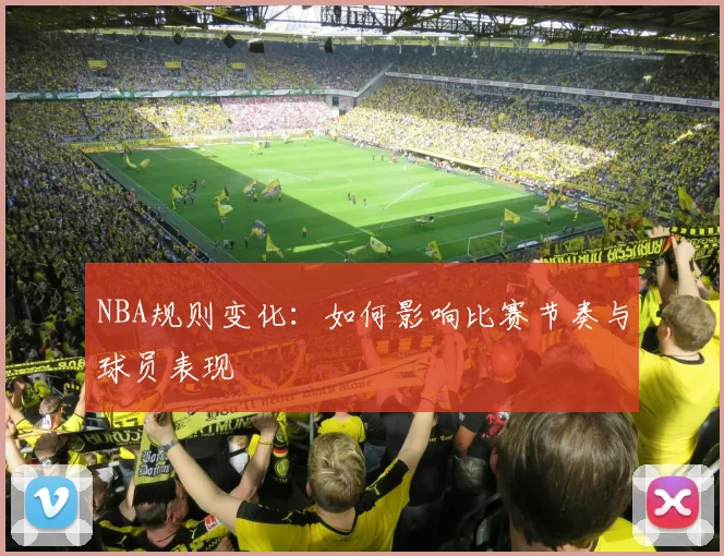 NBA规则变化:如何影响比赛节奏与球员表现