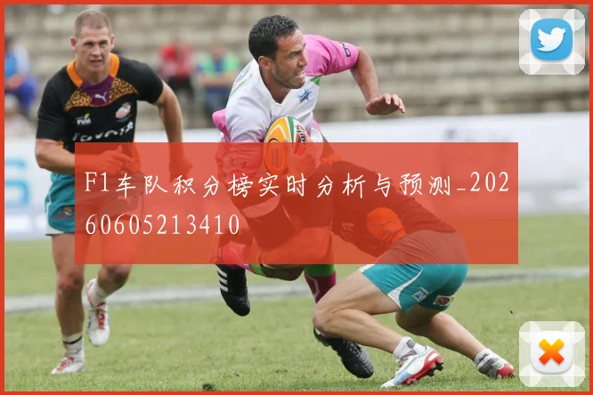 F1车队积分榜实时分析与预测_20260605213410