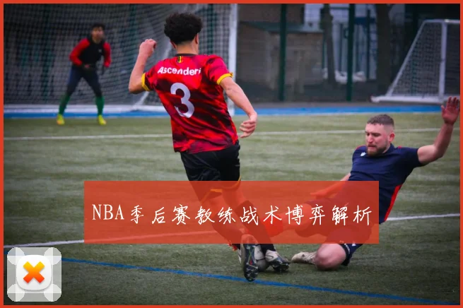 NBA季后赛教练战术博弈解析