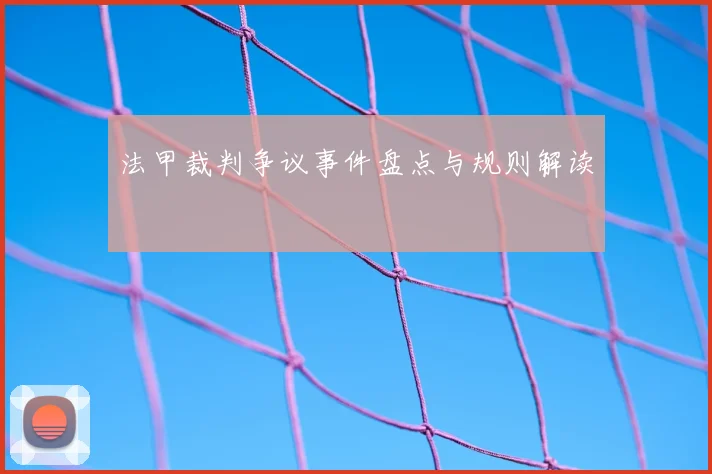 法甲裁判争议事件盘点与规则解读