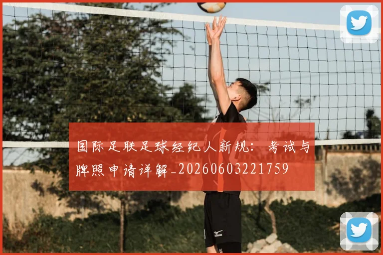 国际足联足球经纪人新规：考试与牌照申请详解_20260603221759