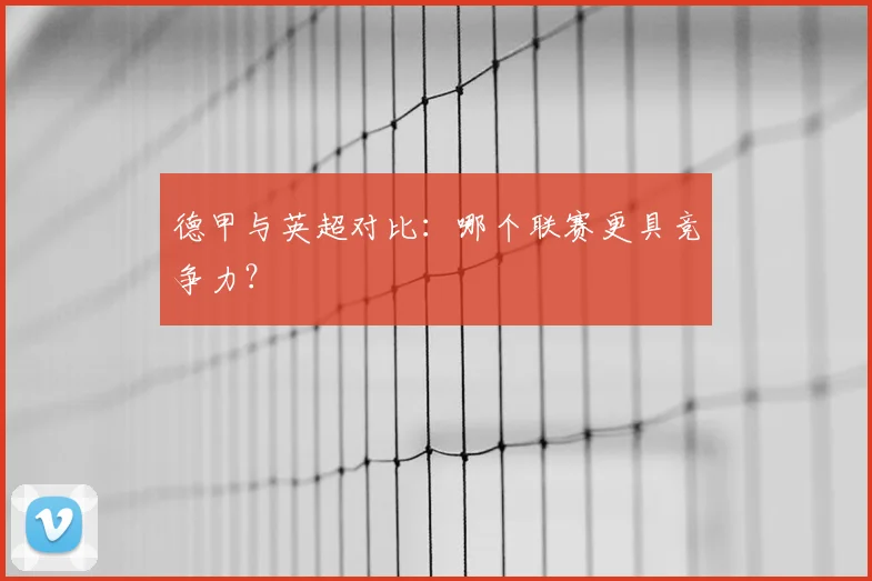 德甲与英超对比:哪个联赛更具竞争力?
