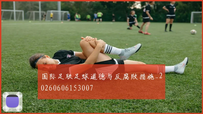 国际足联足球道德与反腐败措施_20260606153007