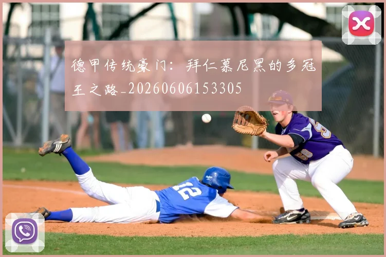 德甲传统豪门：拜仁慕尼黑的多冠王之路_20260606153305