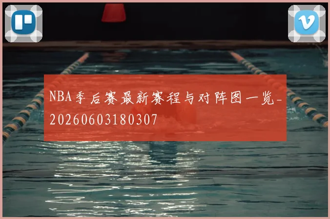 NBA季后赛最新赛程与对阵图一览_20260603180307