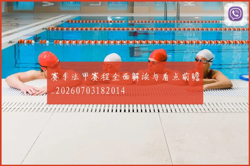 赛季法甲赛程全面解读与看点前瞻_20260703182014