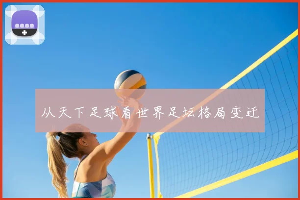 从天下足球看世界足坛格局变迁