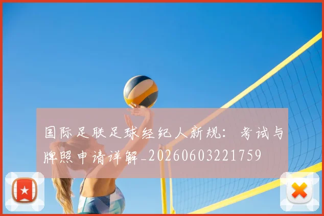 国际足联足球经纪人新规:考试与牌照申请详解_20260603221759