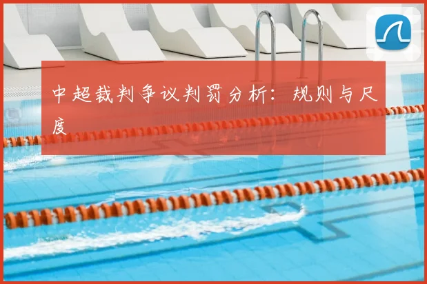 中超裁判争议判罚分析：规则与尺度