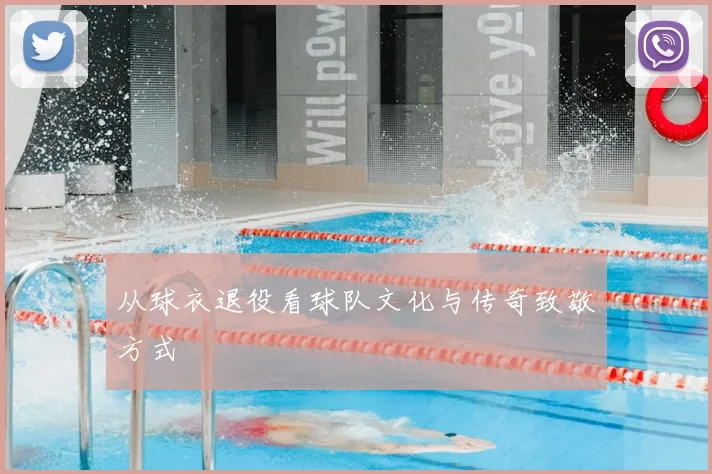 从球衣退役看球队文化与传奇致敬方式