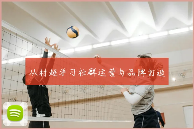 从村超学习社群运营与品牌打造