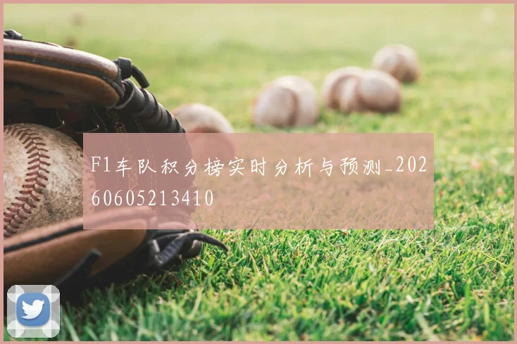 F1车队积分榜实时分析与预测_20260605213410