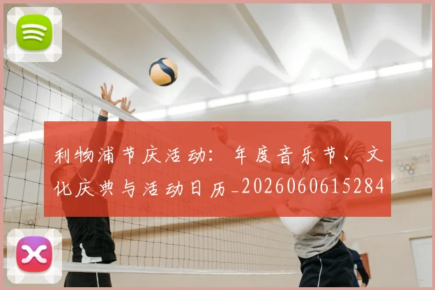 利物浦节庆活动：年度音乐节、文化庆典与活动日历_20260606152847