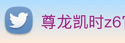 尊龙凯时z6官网首页 logo